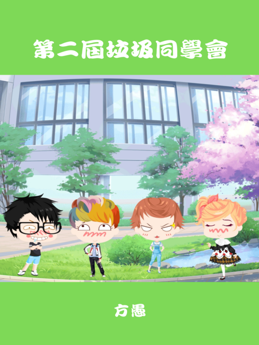 Title details for 垃圾同學會--第二屆 by 方愚 - Available